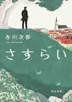 赤川次郎　30冊 Amazon.co.jp: さすらい (角川文庫) : 赤川 次郎: 本