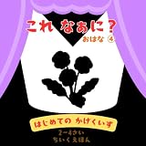これ なあに？はじめてのかげくいず おはな④: 2～4さい向け　親子で楽しむシルエットクイズ絵本 これなあに？かげくいず