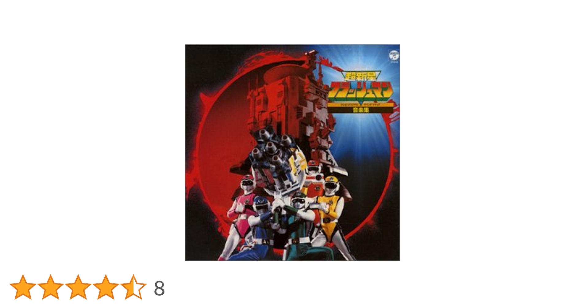 Amazon.co.jp: 〈ANIMEX 1200シリーズ〉 (44) 超新星フラッシュ