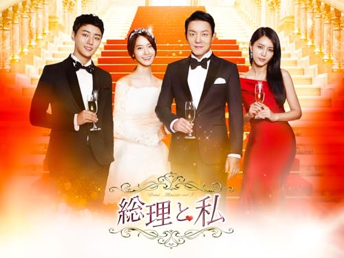 総理と私(字幕版)