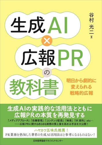 生成ＡＩ×広報ＰＲの教科書