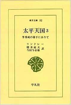 Amazon.co.jp: 太平天国―李秀成の幕下にありて : リンドレー