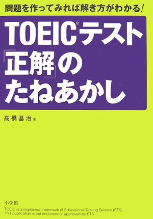 高橋基治著「TOEICテストの「正解」のたねあかし」小学館、2006年