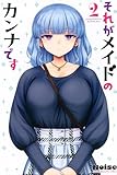 それがメイドのカンナです(2) (講談社コミックス)