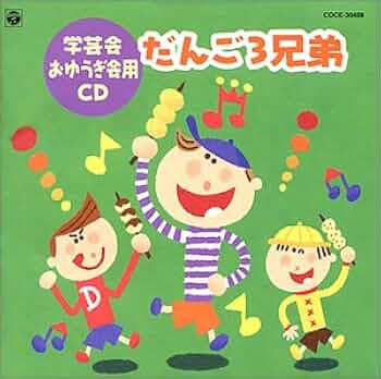 だんご三兄弟さま　専用です だんご3兄弟「Dango San Kyodai」 | 童謡 | 日本語 | 劇団