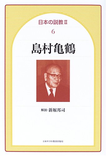 島村亀鶴 (日本の説教2)
