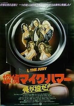 Amazon.co.jp: 探偵マイク・ハマー／俺が掟だ日本劇場ポスター・B2