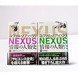 NEXUS : 情報の人類史. 上下セット