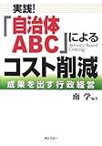 実践!「自治体ABC」によるコスト削減 成果を出す行政経営