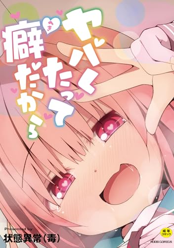 ヤバくたって癖だから (ムーグコミックス)