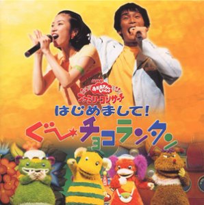 Amazon Com Nhkおかあさんといっしょ はじめまして ぐ チョコランタン Cds Y Vinilo