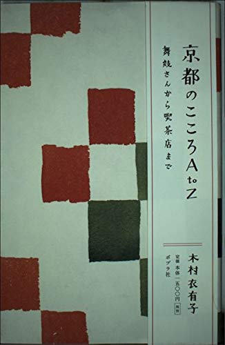 京都のこころAtoZ: 舞妓さんから喫茶店まで