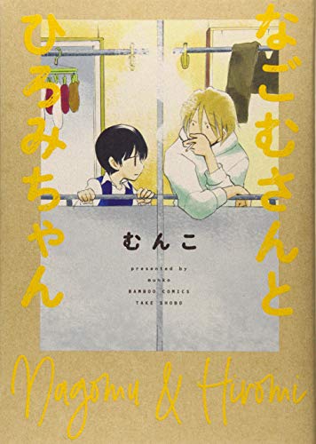 『なごむさんとひろみちゃん』1巻