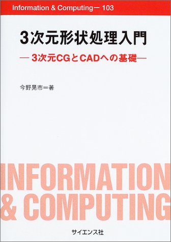 3次元形状処理入門―3次元CGとCADへの基礎 (Information & Computing)