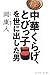 中華くらげ、とびっ子を世に出した男