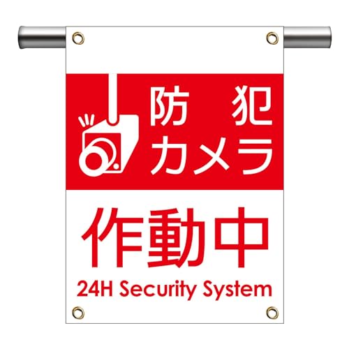 Amazon.co.jp: グランド印刷 【防犯カメラ作動中】単管垂れ幕 450×600