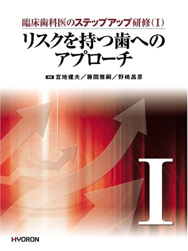 リスクを持つ歯へのアプローチ (臨床歯科医のステップアップ研修 1