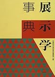 展示学事典