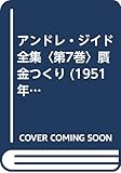 アンドレ・ジイド全集〈第7巻〉贋金つくり (1951年)