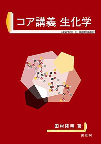 コア講義 生化学