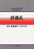 語構成 (日本語研究資料集第1期 13)