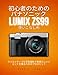 初心者のためのパナソニック LUMIX ZS99 使いこなし術: クリエイティブな写真撮影で素晴らしいショットを撮るためのプロのヒント