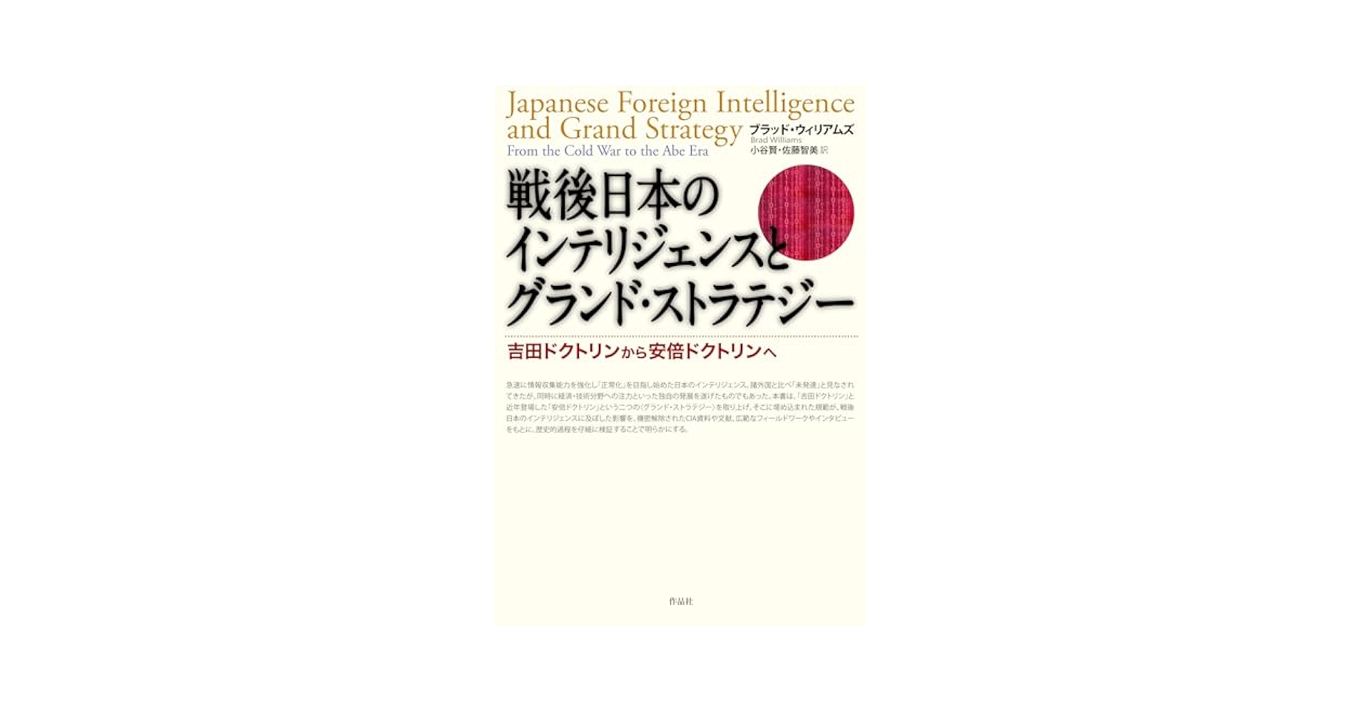 Amazon.co.jp: 戦後日本のインテリジェンスとグランド