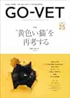 Amazon.co.jp: GO-VET No.25 2023年12月号 ”黄色い猫”を再考する
