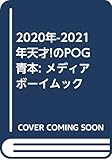 2020年-2021年天才!のPOG青本: メディアボーイムック