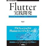 Flutter実践開発 ── iPhone／Android両対応アプリ開発のテクニック WEB+DB PRESS plus