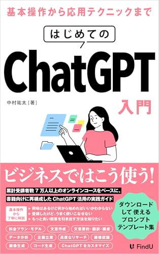 はじめてのChatGPT入門: プロンプトの基本から文章作成・画像生成・Deep Researchまで徹底解説！仕事で使える生成AI活用術 (FindUアカデミー)