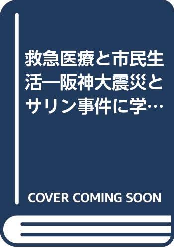 キンドル 無料電子書籍 救急医療と市民生活―阪神大震災とサリン事件に学ぶ バイ