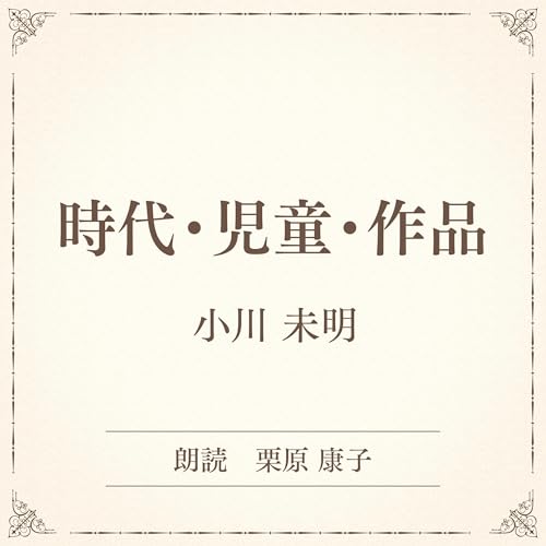 『時代・児童・作品（小学館の名作文芸朗読）』のカバーアート