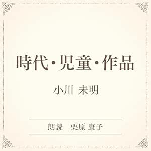 時代・児童・作品（小学館の名作文芸朗読）: 小学館 