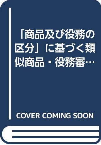 類似商品・役務審査基準 「商品及び役務の区分」に基づく　国際分類第１１-２  改訂第１９版/発明推進協会/特許庁（単行本） 類似商品・役務審査基準 国際分類第11-2022版対応 (類似商品役務
