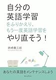 自分の英語学習をふりかえり、もう一度英語学習をやり直そう！10分で読めるシリーズ