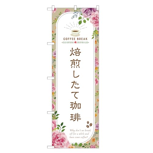 アッパレ!! 防炎のぼり旗 焙煎したて 珈琲 (A,防炎ジャンボ,左チチ) 四方三巻縫製 F30-0097B-J-b