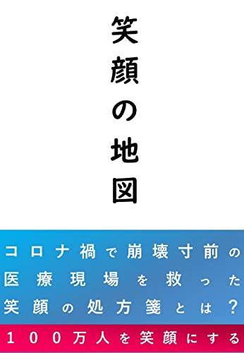笑顔の地図