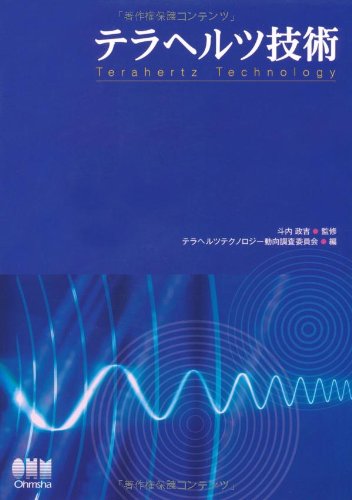 調査の技術 テラヘルツ技術 | テラヘルツテクノロジー動向調査委員会 |本 | 通販