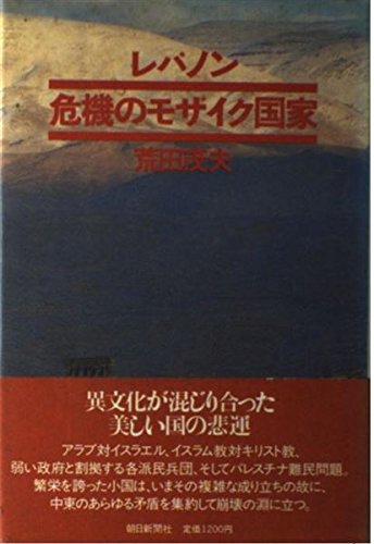 レバノン危機のモザイク国家の表紙