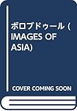 ボロブドゥール (IMAGES OF ASIA)