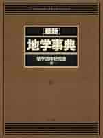 中古本】地球の物理学事典 地球の物理学事典 中古本・書籍 | ブック