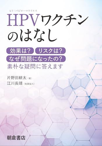 HPVワクチンのはなし 効果は？ リスクは？ なぜ問題になったの？ 素朴な疑問に答えます