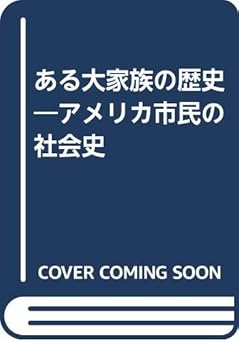 ある大家族の歴史―アメリカ市民の社会史 ジョン エジャートン, 央耿, 池 本 通販 Amazon