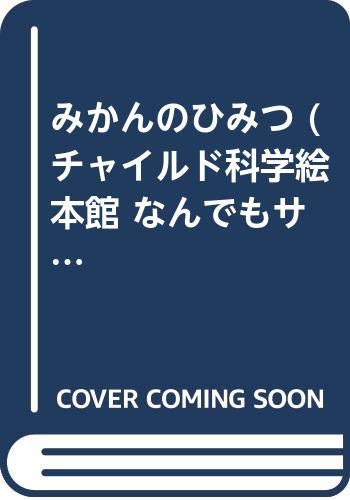 みかんのひみつ (チャイルド科学絵本館 なんでもサイエンス 9)