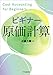 ビギナー原価計算