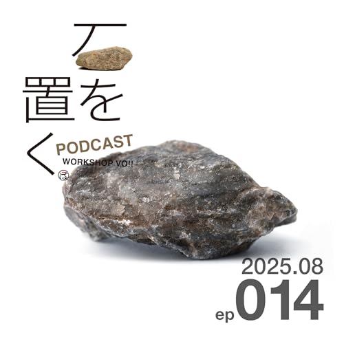 石を置く#014（2025.08）