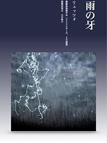 雨の牙 00年薔薇族連載ゲイ小説 リュッツォ 薔薇族掲載時筆名 白井俊介 小説 サブカルチャー Kindleストア Amazon