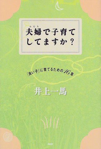 夫婦(フタリ)で子育てしてますか?―「良い子」に育てるための16章
