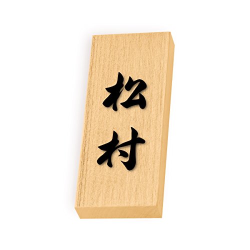 丸三タカギ 彫り込み済表札 天然銘木 特7UH-8-4-松村 彫り込み名字: 松村 【完成品】